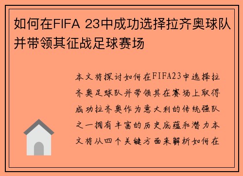 如何在FIFA 23中成功选择拉齐奥球队并带领其征战足球赛场
