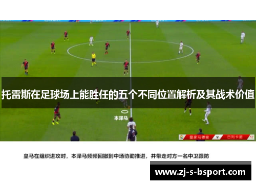 托雷斯在足球场上能胜任的五个不同位置解析及其战术价值