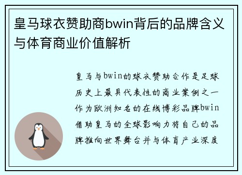 皇马球衣赞助商bwin背后的品牌含义与体育商业价值解析