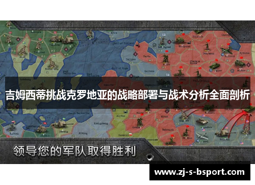 吉姆西蒂挑战克罗地亚的战略部署与战术分析全面剖析