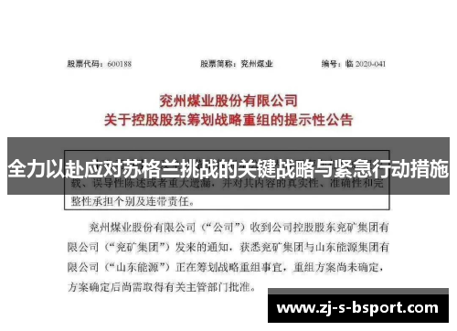 全力以赴应对苏格兰挑战的关键战略与紧急行动措施