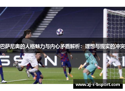 巴萨尼奥的人格魅力与内心矛盾解析：理想与现实的冲突