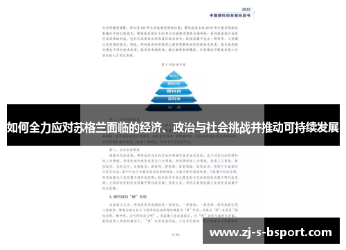 如何全力应对苏格兰面临的经济、政治与社会挑战并推动可持续发展