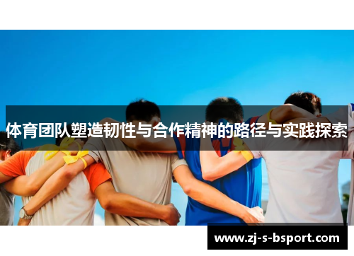 体育团队塑造韧性与合作精神的路径与实践探索