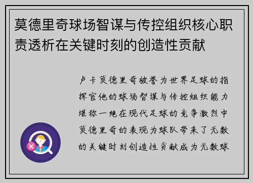 莫德里奇球场智谋与传控组织核心职责透析在关键时刻的创造性贡献