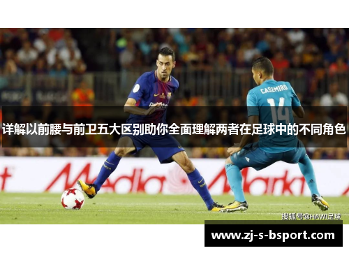 详解以前腰与前卫五大区别助你全面理解两者在足球中的不同角色