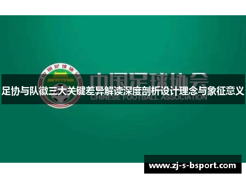 足协与队徽三大关键差异解读深度剖析设计理念与象征意义