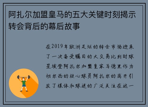 阿扎尔加盟皇马的五大关键时刻揭示转会背后的幕后故事