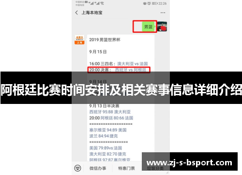 阿根廷比赛时间安排及相关赛事信息详细介绍