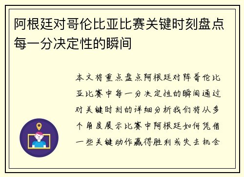 阿根廷对哥伦比亚比赛关键时刻盘点每一分决定性的瞬间