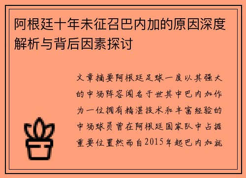 阿根廷十年未征召巴内加的原因深度解析与背后因素探讨