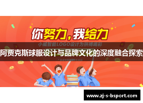 阿贾克斯球服设计与品牌文化的深度融合探索