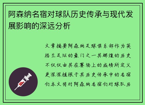 阿森纳名宿对球队历史传承与现代发展影响的深远分析