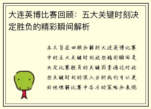 大连英博比赛回顾：五大关键时刻决定胜负的精彩瞬间解析