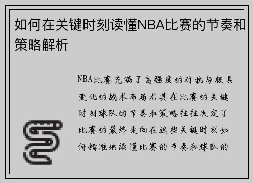 如何在关键时刻读懂NBA比赛的节奏和策略解析
