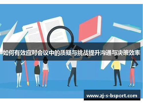 如何有效应对会议中的质疑与挑战提升沟通与决策效率