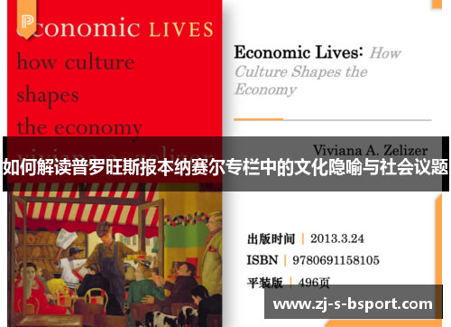 如何解读普罗旺斯报本纳赛尔专栏中的文化隐喻与社会议题