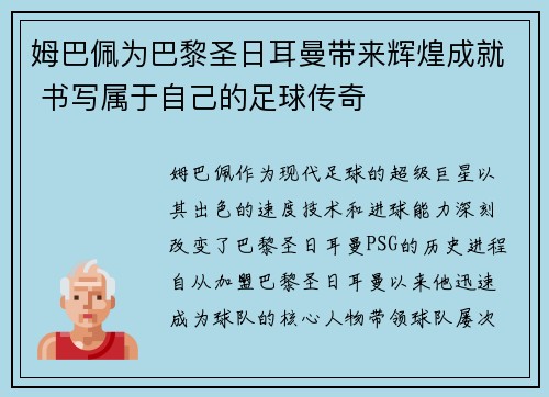 姆巴佩为巴黎圣日耳曼带来辉煌成就 书写属于自己的足球传奇