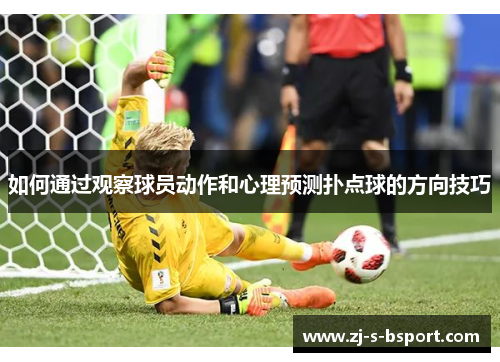 如何通过观察球员动作和心理预测扑点球的方向技巧