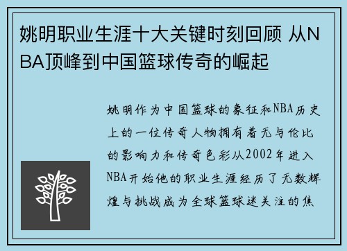 姚明职业生涯十大关键时刻回顾 从NBA顶峰到中国篮球传奇的崛起