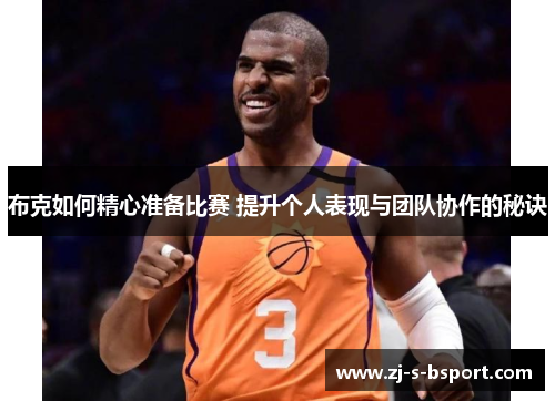 布克如何精心准备比赛 提升个人表现与团队协作的秘诀 布克如何精心准备比赛 提升个人表现与团队协作的秘诀