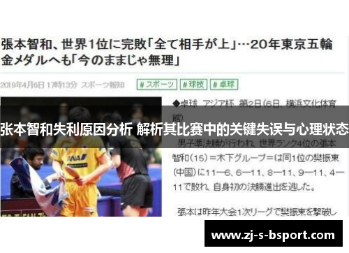 张本智和失利原因分析 解析其比赛中的关键失误与心理状态 张本智和失利原因分析 解析其比赛中的关键失误与心理状态
