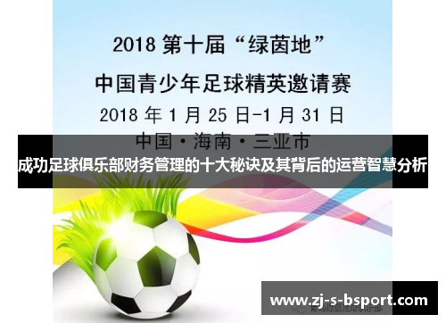 成功足球俱乐部财务管理的十大秘诀及其背后的运营智慧分析