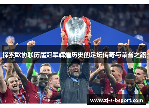 探索欧协联历届冠军辉煌历史的足坛传奇与荣誉之路 探索欧协联历届冠军辉煌历史的足坛传奇与荣誉之路