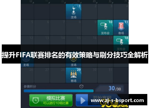 提升FIFA联赛排名的有效策略与刷分技巧全解析 提升FIFA联赛排名的有效策略与刷分技巧全解析
