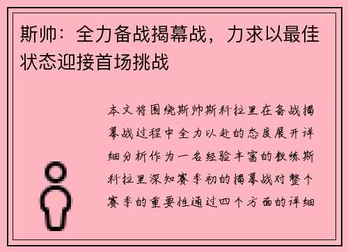 斯帅:全力备战揭幕战,力求以最佳状态迎接首场挑战 斯帅:全力备战揭幕战,力求以最佳状态迎接首场挑战