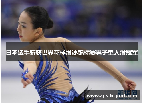 日本选手斩获世界花样滑冰锦标赛男子单人滑冠军 日本选手斩获世界花样滑冰锦标赛男子单人滑冠军