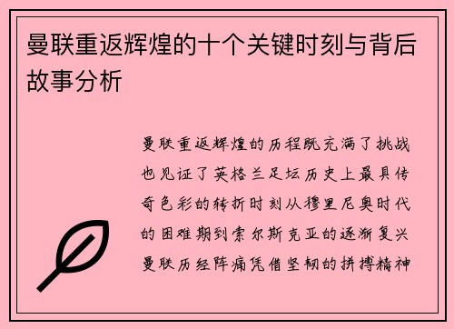 曼联重返辉煌的十个关键时刻与背后故事分析