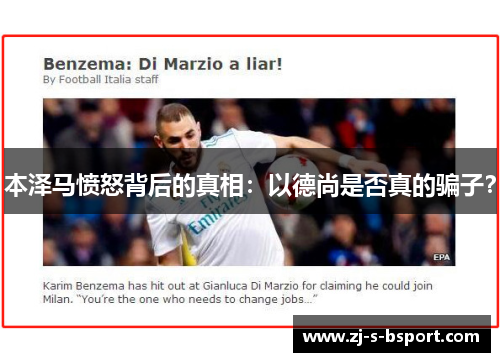 本泽马愤怒背后的真相:以德尚是否真的骗子? 本泽马愤怒背后的真相:以德尚是否真的骗子?