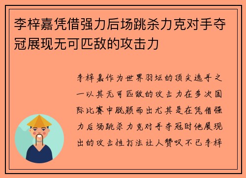 李梓嘉凭借强力后场跳杀力克对手夺冠展现无可匹敌的攻击力 李梓嘉凭借强力后场跳杀力克对手夺冠展现无可匹敌的攻击力