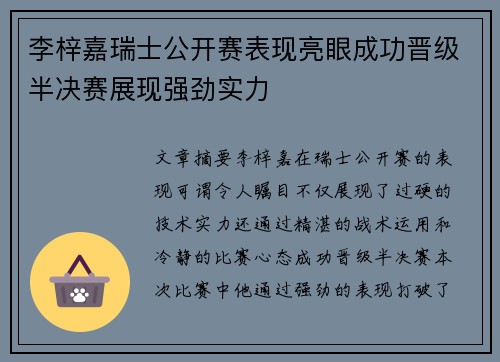 李梓嘉瑞士公开赛表现亮眼成功晋级半决赛展现强劲实力 李梓嘉瑞士公开赛表现亮眼成功晋级半决赛展现强劲实力