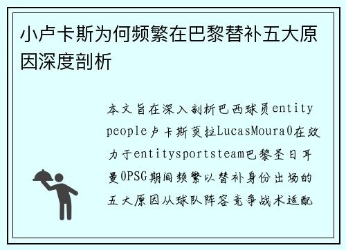 小卢卡斯为何频繁在巴黎替补五大原因深度剖析 小卢卡斯为何频繁在巴黎替补五大原因深度剖析