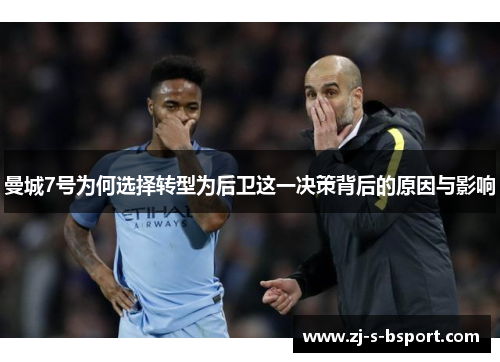 曼城7号为何选择转型为后卫这一决策背后的原因与影响 曼城7号为何选择转型为后卫这一决策背后的原因与影响