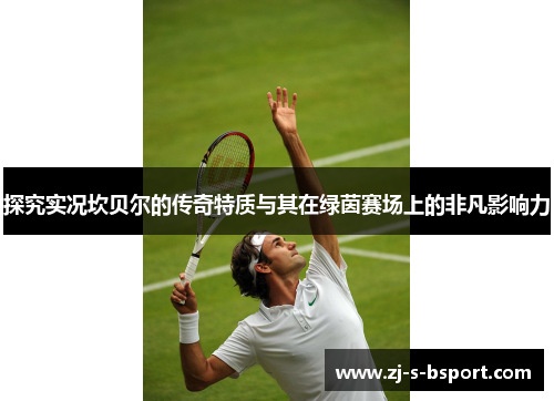 探究实况坎贝尔的传奇特质与其在绿茵赛场上的非凡影响力 探究实况坎贝尔的传奇特质与其在绿茵赛场上的非凡影响力