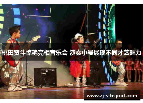 桃田贤斗惊艳亮相音乐会 演奏小号展现不同才艺魅力 桃田贤斗惊艳亮相音乐会 演奏小号展现不同才艺魅力