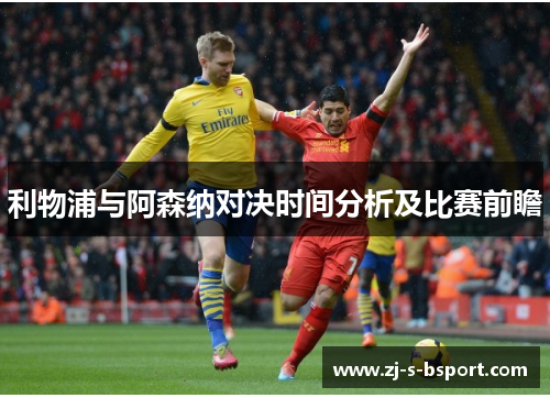 利物浦与阿森纳对决时间分析及比赛前瞻 利物浦与阿森纳对决时间分析及比赛前瞻