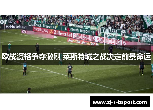 欧战资格争夺激烈 莱斯特城之战决定前景命运 欧战资格争夺激烈 莱斯特城之战决定前景命运