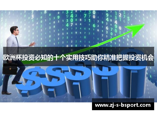 欧洲杯投资必知的十个实用技巧助你精准把握投资机会 欧洲杯投资必知的十个实用技巧助你精准把握投资机会