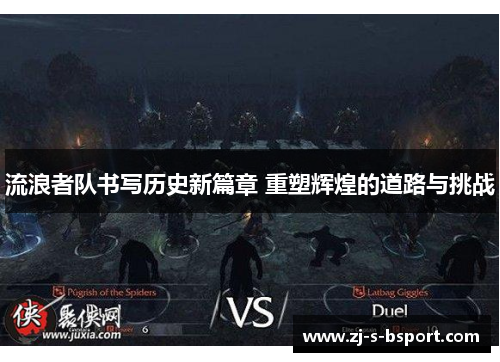 流浪者队书写历史新篇章 重塑辉煌的道路与挑战