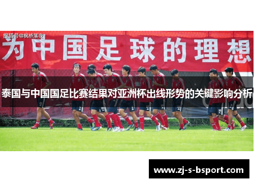 泰国与中国国足比赛结果对亚洲杯出线形势的关键影响分析