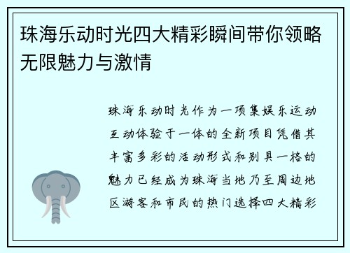 珠海乐动时光四大精彩瞬间带你领略无限魅力与激情