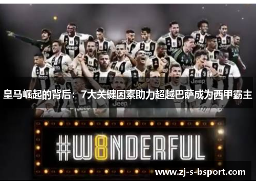 皇马崛起的背后：7大关键因素助力超越巴萨成为西甲霸主