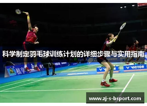 科学制定羽毛球训练计划的详细步骤与实用指南 科学制定羽毛球训练计划的详细步骤与实用指南