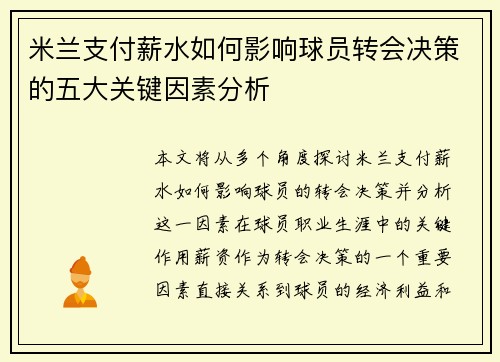 米兰支付薪水如何影响球员转会决策的五大关键因素分析