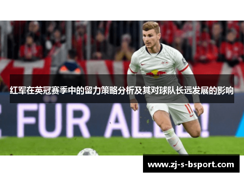 红军在英冠赛季中的留力策略分析及其对球队长远发展的影响
