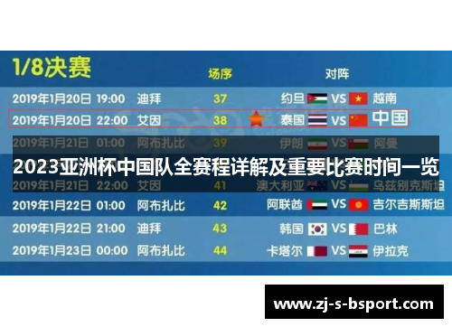 2023亚洲杯中国队全赛程详解及重要比赛时间一览